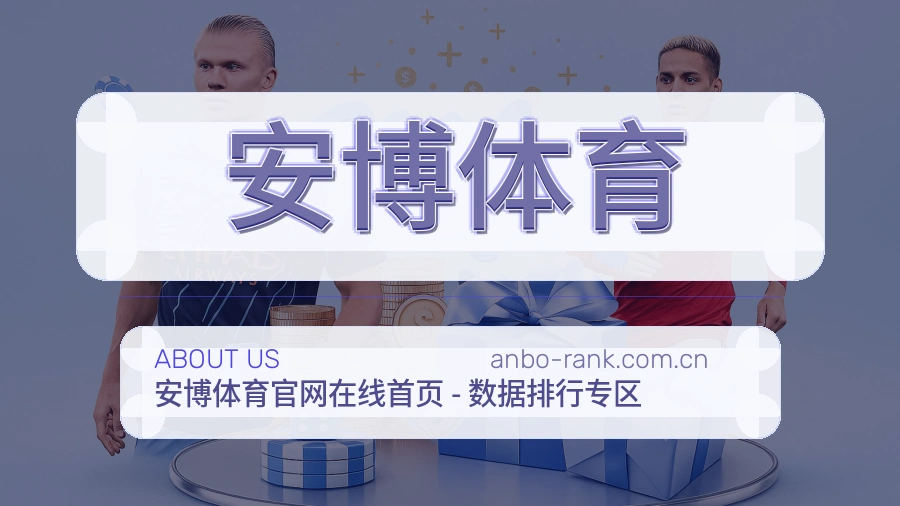 安博体育关于我们